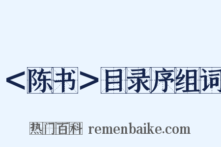 ＜陈书＞目录序组词是什么意思的图片